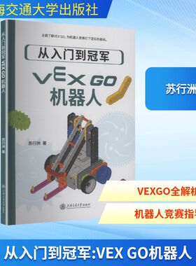 从入门到冠军：VEX GO机器人 上海交通大学出版社 苏行洲 著 著 程序设计（新）
