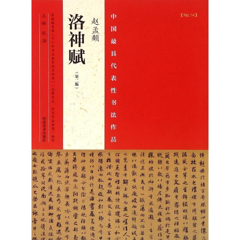 中国最具代表性书法作品赵孟頫《洛神赋》（第二版）河南美术出版社张海著作书法/篆刻/字帖书籍