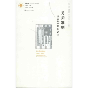 另类准则(直面20世纪艺术) 江苏美术出版社 (美)列奥.施坦伯格 著 沈语冰 等 译 艺术理论(新)