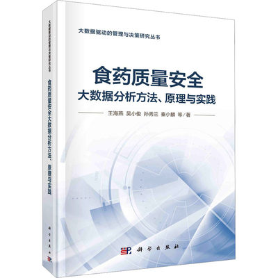 食药质量安全大数据分析方法、原理与实践 科学出版社 王海燕 等 著 轻工业/手工业