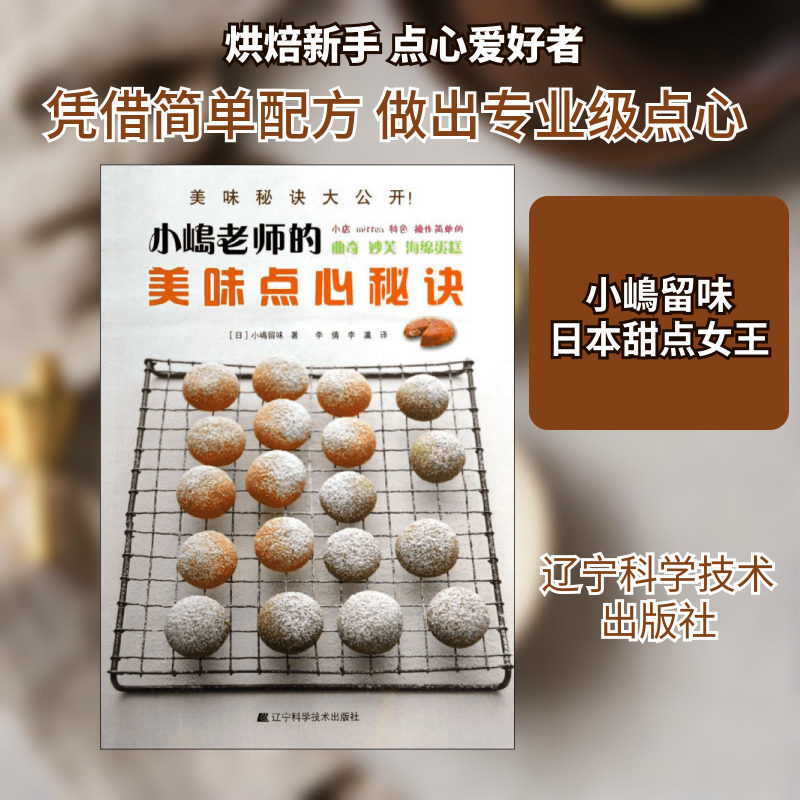 小嶋老师的美味点心秘诀 辽宁科学技术出版社 (日)小嶋留味 著 李倩,李瀛 译 心理健康