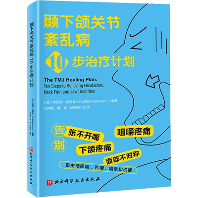 颞下颌关节紊乱病10步治疗计划 北京科学技术出版社 (美)辛西娅·彼得森 编 方仲毅,蔡斌,徐丽丽 译 医学其它
