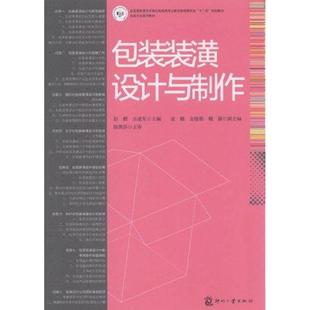 包装装潢设计与制作 文化发展出版社 彭麒,乐建军 编 著作 轻工业/手工业