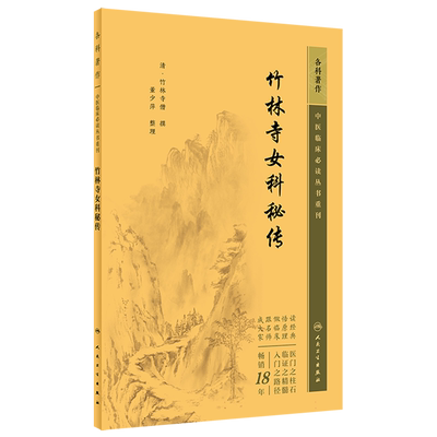 竹林寺女科秘传 中医临床 丛书重刊 清 竹林寺僧 撰 董