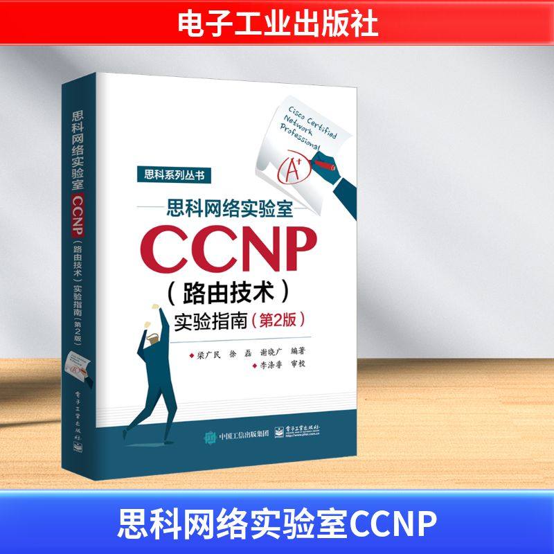 思科网络实验室CCNP(路由技术)实验指南(第2版) 电子工业出版社 梁广民 著 全国计算机等级考试