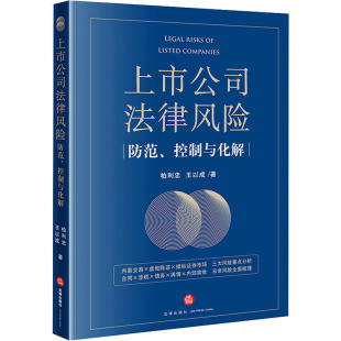 社 柏利忠 王以成 上市公司法律风险防范 司法案例 法律出版 著 实务解析 控制与化解