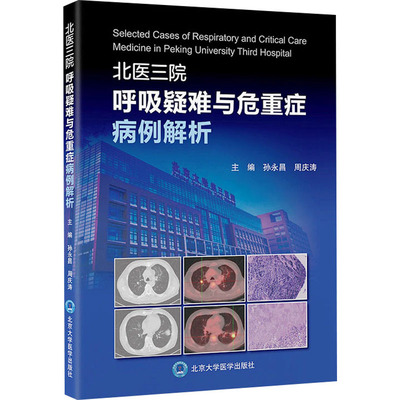 北医三院呼吸疑难与危重症病例解析 北京大学医学出版社 孙永昌,周庆涛 编 内科学