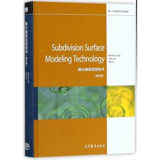 SUBDIVISION SURFACE MODELING TECHNOLOGY 高等教育出版社 Wenhe Liao，Hao Liu，Tao Li[著] 著 著 原版其它