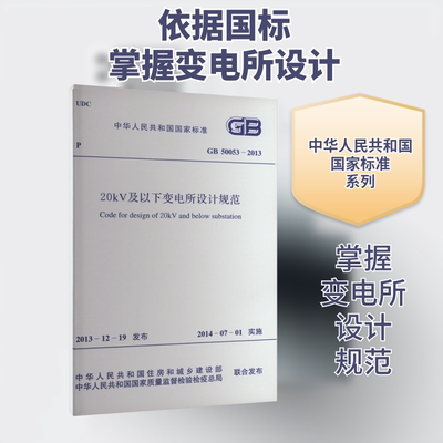20kV及以下变电所设计规范 GB 50053-2013 中国计划出版社