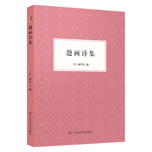 题画诗集 山水树石花果鸟兽名胜中国古代文学题画诗集书画诗