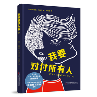 我要对付所有人 这本书里有霸凌故事的结局 意大利儿童文学作家协会（ICWA）暖心推荐