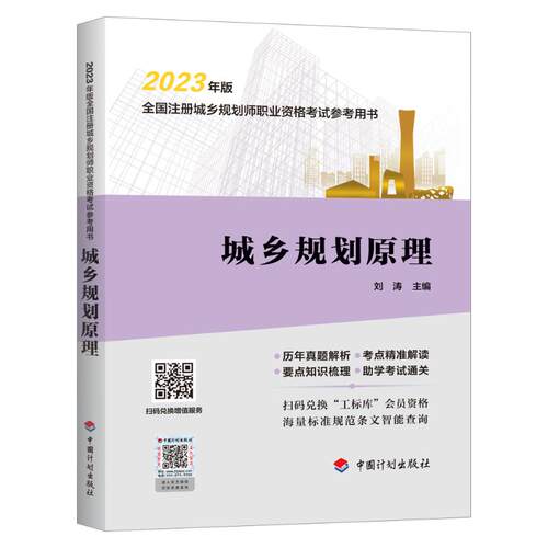 城乡规划原理 中国计划出版社 刘涛 编 城市规划师考试