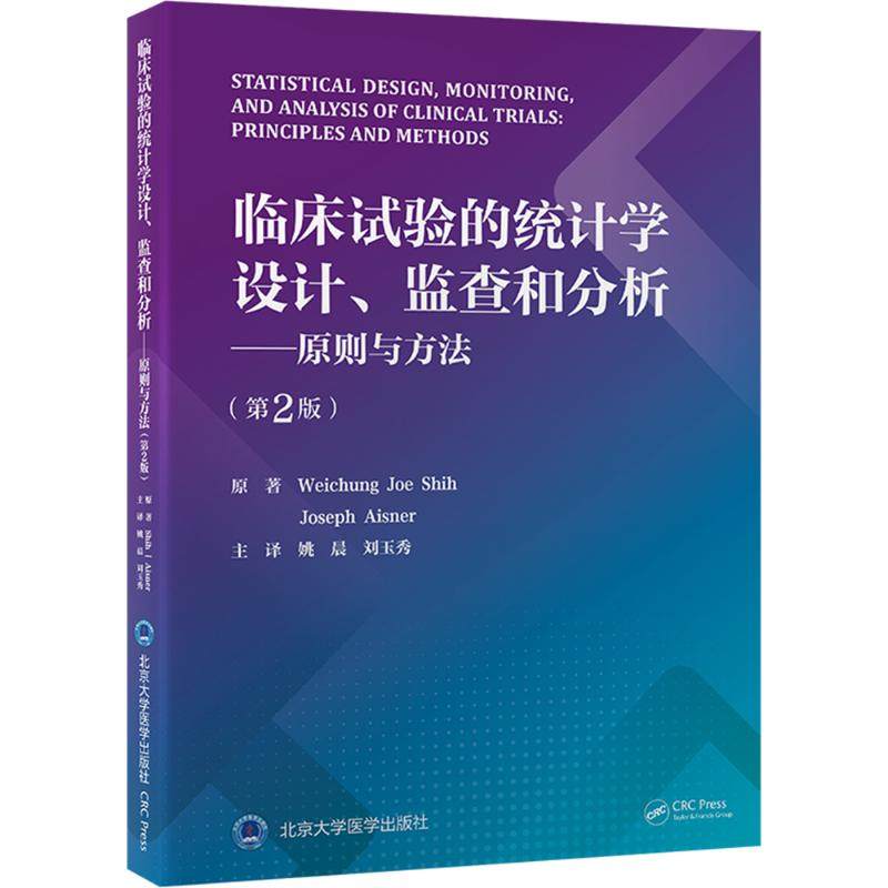 临床试验的统计学设计、监查和分析——原则与方法(第2版) 北京大学医学出版社