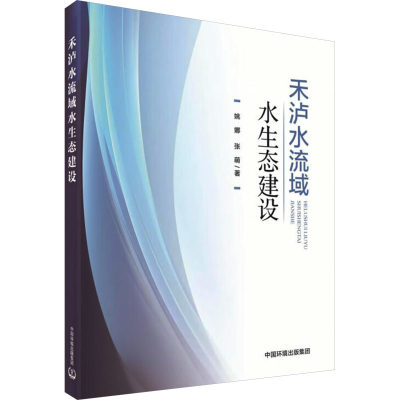 禾泸水流域水生态建设 中国环境出版集团 姚娜,张萌 著 环境科学