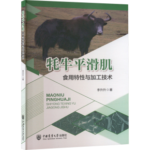 中国农业大学出版 轻工业 社 著 手工业 李升升 牦牛平滑肌食用特性与加工技术