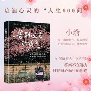 告别过去的勇气 团结出版社 小焓 著 著 心灵与修养