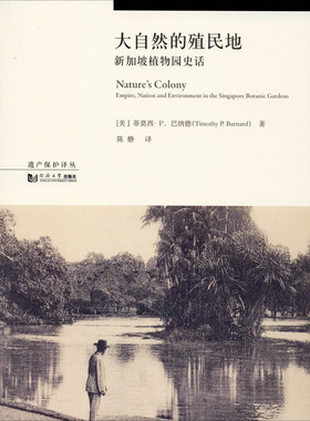 大自然的殖民地 新加坡植物园史话 同济大学出版社 (美)蒂莫西·P.巴纳德(Timothy P.Barnard) 著 伍江 编 陈静 译