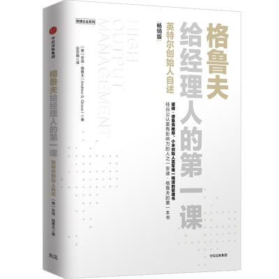 格鲁夫给经理人的第一课（畅销版）