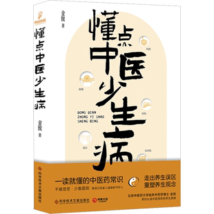 懂点中医少生病 科学技术文献出版社 金锐 著 饮食营养 食疗