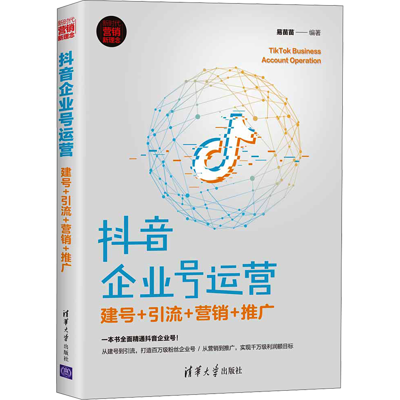 抖音企业号运营 建号+引流+营销+推广 清华大学出版社 易苗苗 编 广告营销