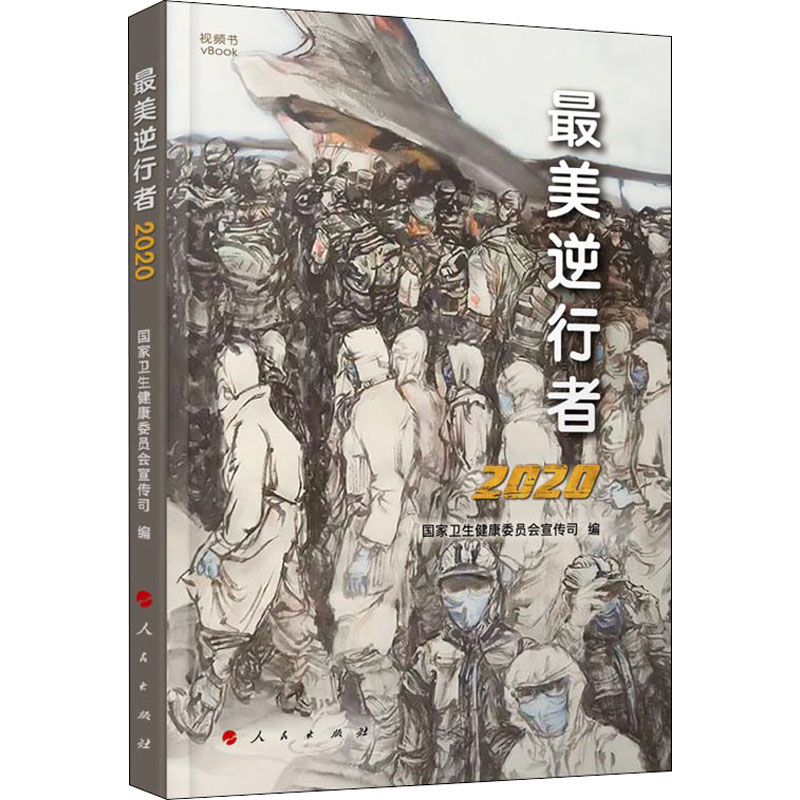 最美逆行者 2020 人民出版社 国家卫生健康委员会宣传司 编 中国政治