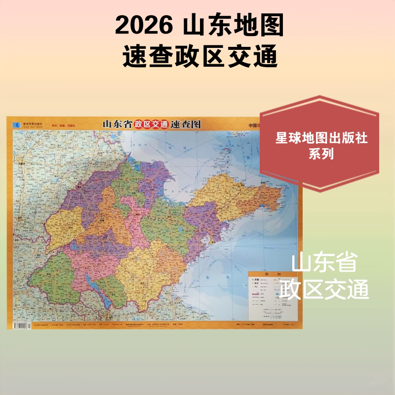 2026版 山东省政区交通速查图(4开) 星球地图出版社 星球地图出版社 出版发行 国家/地区概况