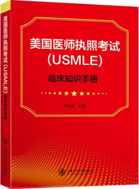 美国医师执照考试(USMLE)临床知识手册 上海交通大学出版社 闫兆鹏 编 医学其它