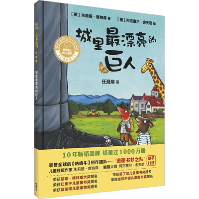 城里最漂亮的巨人 外语教学与研究出版社