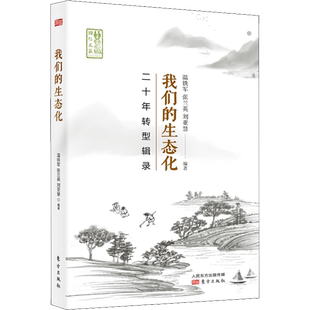 我们的生态化 二十年转型辑录 东方出版社 温铁军,张兰英,刘亚慧 编 农业基础科学