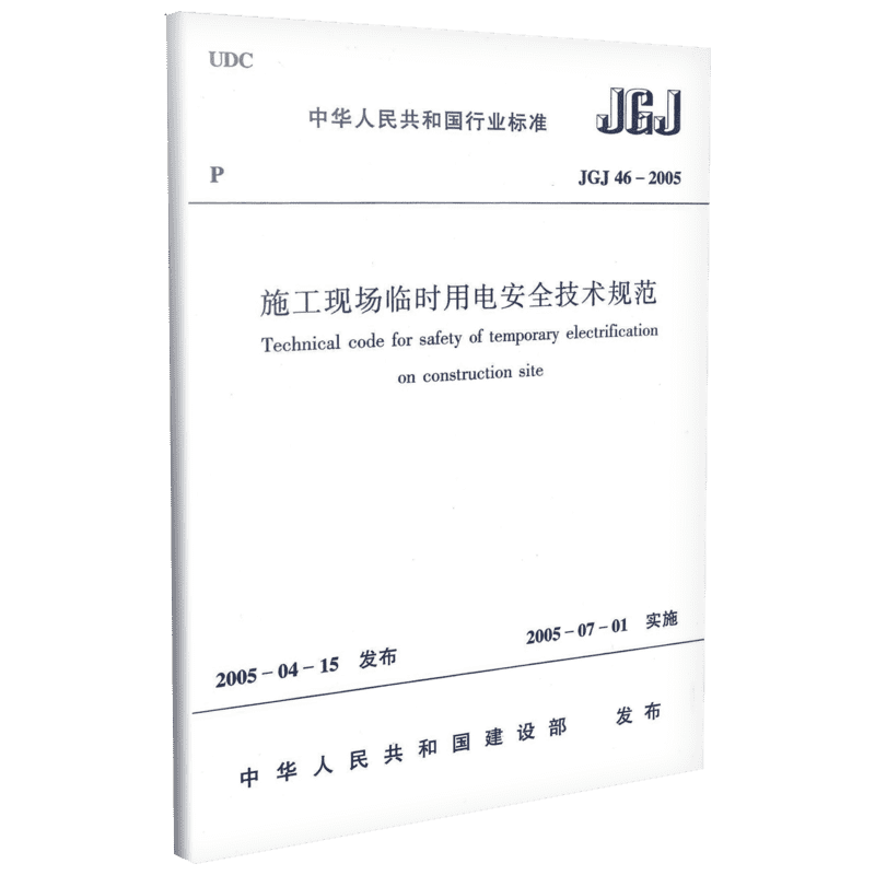 施工现场临时用电安全技术规范 JGJ 46-2005 中国建筑工业出版社 中华人民共和国建设部 其它儿童读物