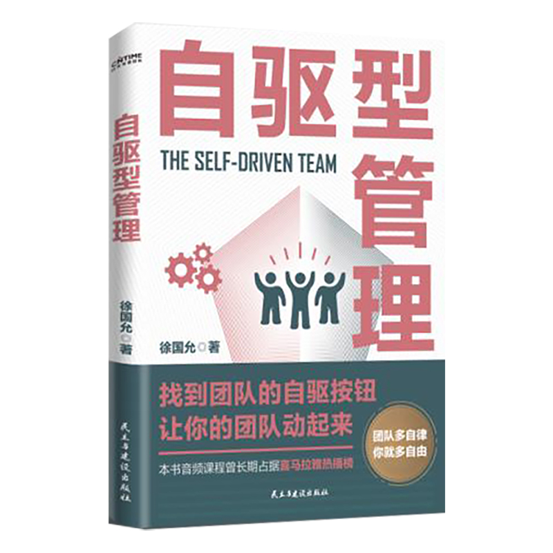 自驱型管理 民主与建设出版社 徐国允 著 管理其它 书籍/杂志/报纸 管理其它 原图主图