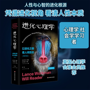 进化心理学 以进化之眼看人间百态(第四版) 华东师范大学出版社 (英)兰斯·沃克曼,(英)威尔·里德 著 殷融 译 心理学