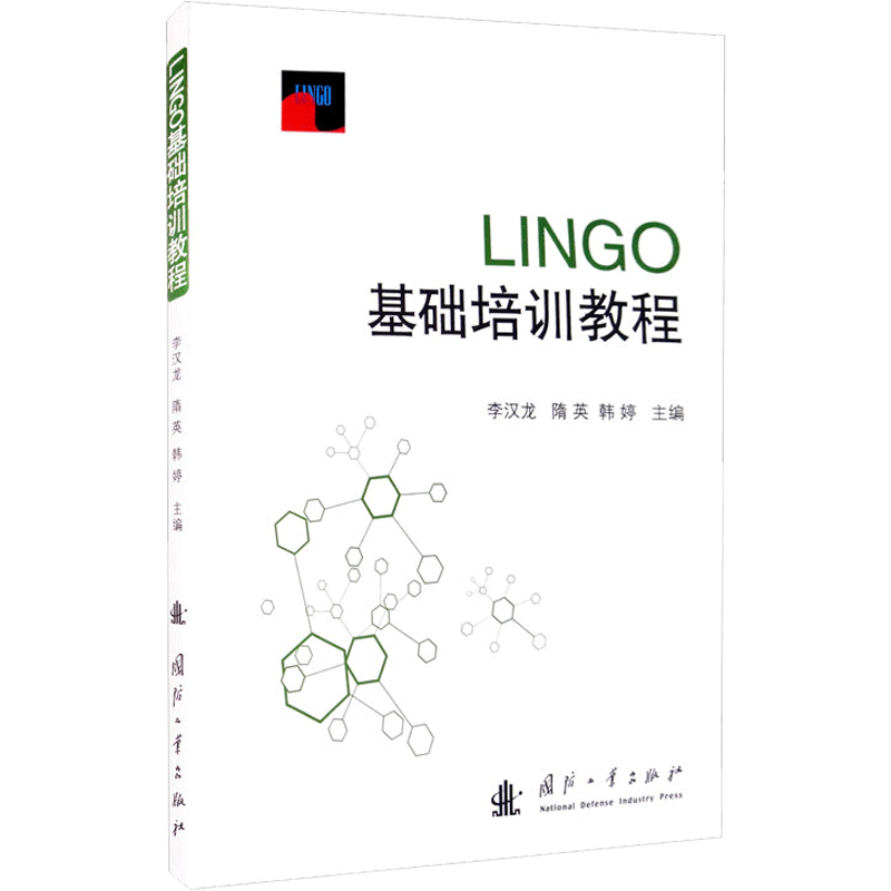 LINGO基础培训教程 国防工业出版社 李汉龙,隋英,韩婷 编 计算机软件工程（新）
