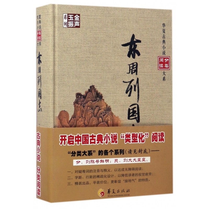 东周列国志(精)/金声玉振系列/华夏古典小说分类阅读大系,书籍/杂志/报纸,古/近代小说（1919年前）,淘宝优惠券,粉丝福利购,淘宝优惠卷