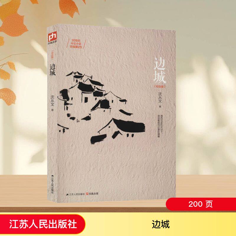 边城(纪念版) 江苏人民出版社 沈从文 著 其它小说