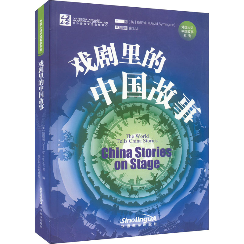 戏剧里的中国故事 华语教学出版社 (美)斯明诚 编 戏剧（新） 书籍/杂志/报纸 戏剧（新） 原图主图