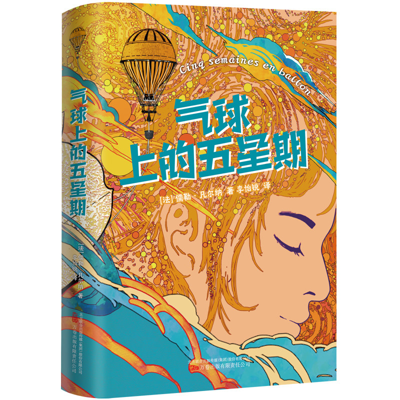 气球上的五星期 科幻小说之父儒勒 凡尔纳用历险描绘世界,以科技诉说星辰