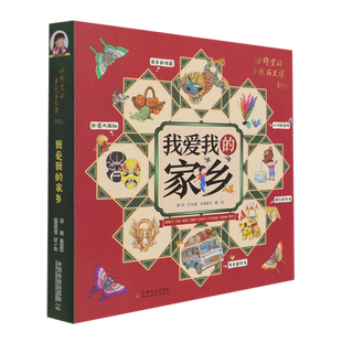 我爱我的家乡(全5册) 中国农业出版社 唐珂 编 米莱童书 绘 绘本/图画书/少儿动漫书