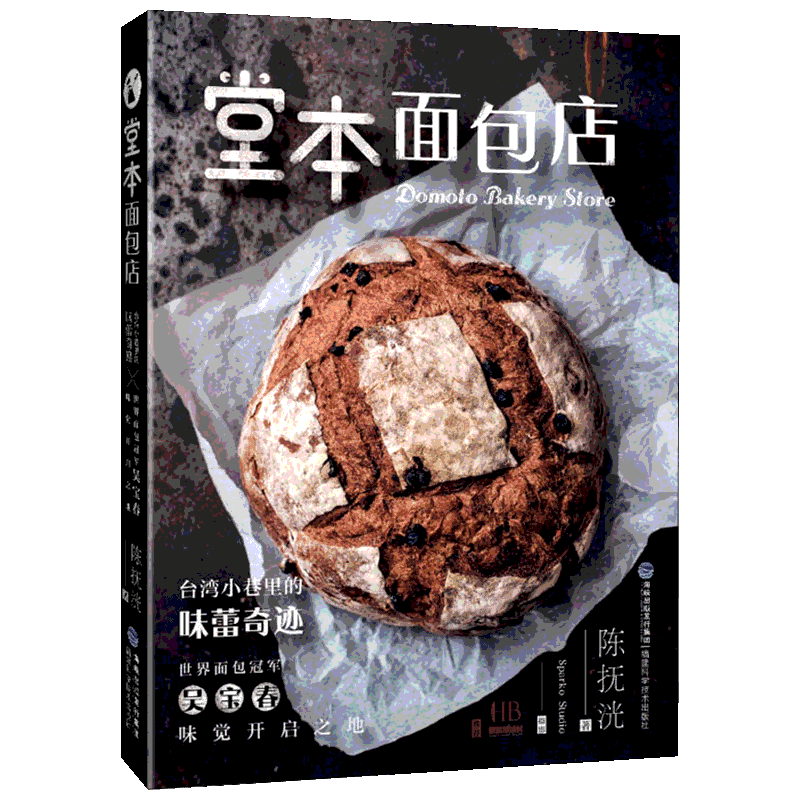 堂本面包店 福建科学技术出版社 陈抚洸 著 饮食文化书籍