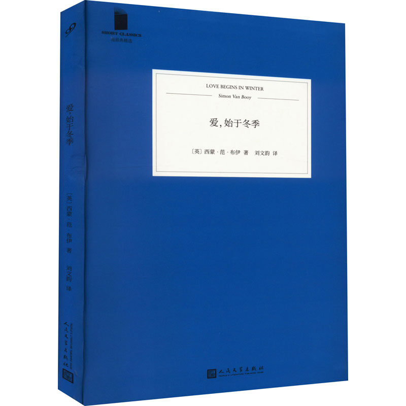爱,始于冬季 人民文学出版社 (英)西蒙·范·布伊 著 刘文韵 译 外国小说
