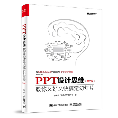 PPT设计思维：教你又好又快搞定幻灯片（第2版）（全彩印刷）