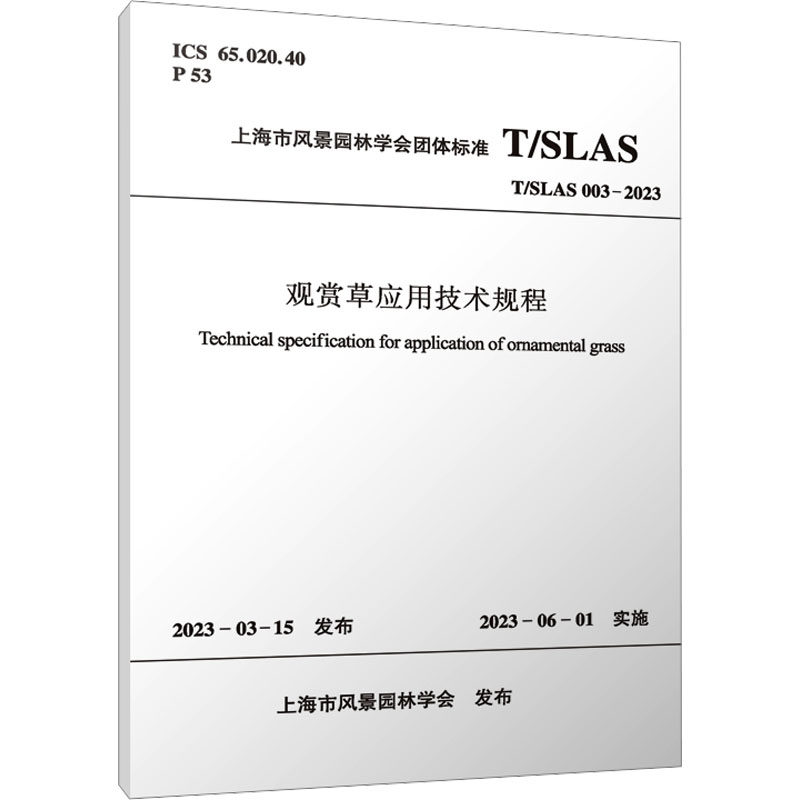 观赏草应用技术规程 T/SLAS 003-2023 中国建筑工业出版社 上海市风景园林学会 建筑/水利（新）