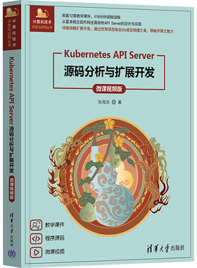 Kubernetes API Server源码分析与扩展开发 微课视频版 清华大学出版社 张海龙 著 程序设计（新）