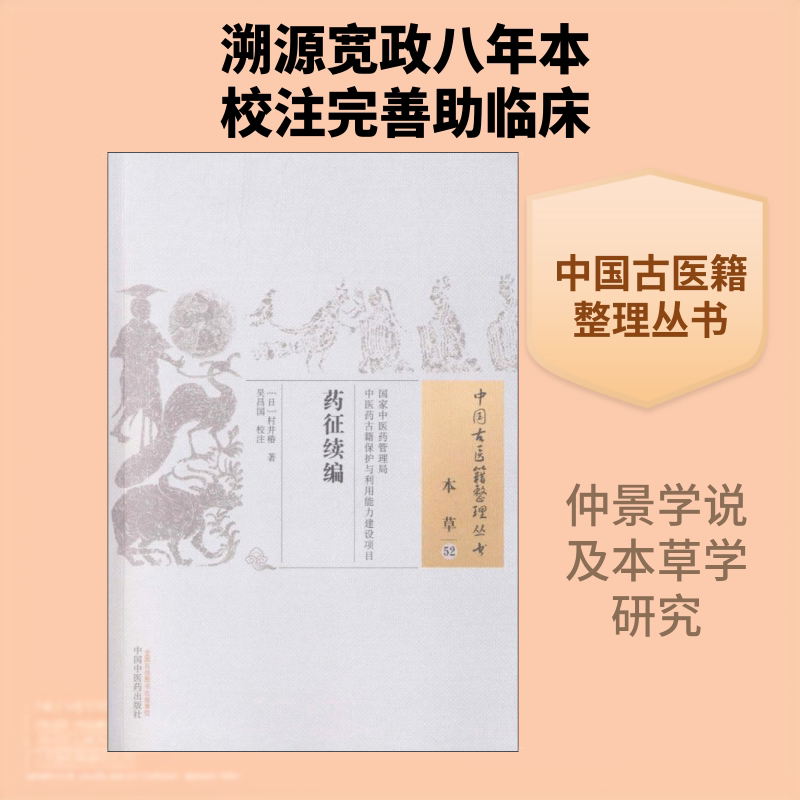 药征续编 中国中医药出版社 (日)村井椿 著；吴昌国 校注 中医