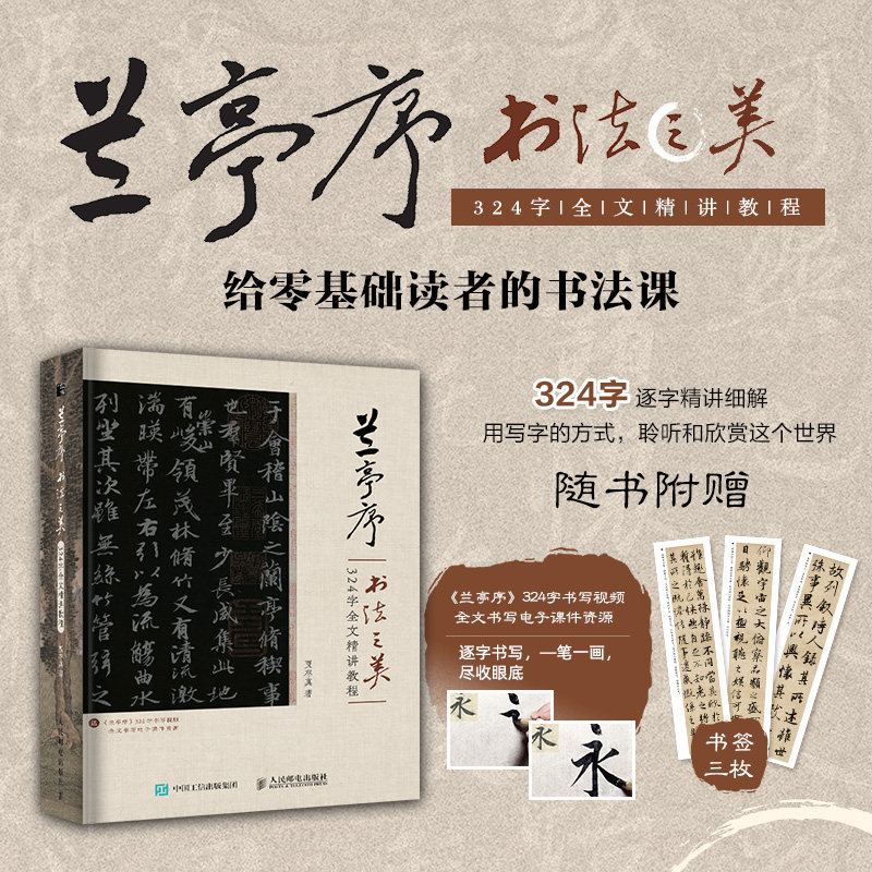 兰亭序书法之美 324字全文精讲教程 人民邮电出版社 贾存真 著 书法/篆刻/字帖书籍