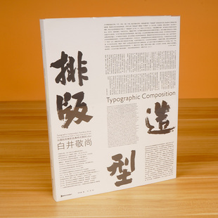 排版造型·白井敬尚——从国际风格到古典样式再到IDEA