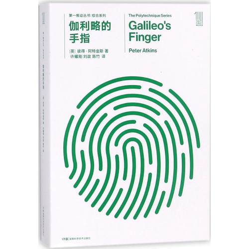 伽利略的手指 湖南科学技术出版社 (英)彼得·阿特金斯(Peter Atkins) 著;许耀刚,刘政,陈竹 译 著 星体观测