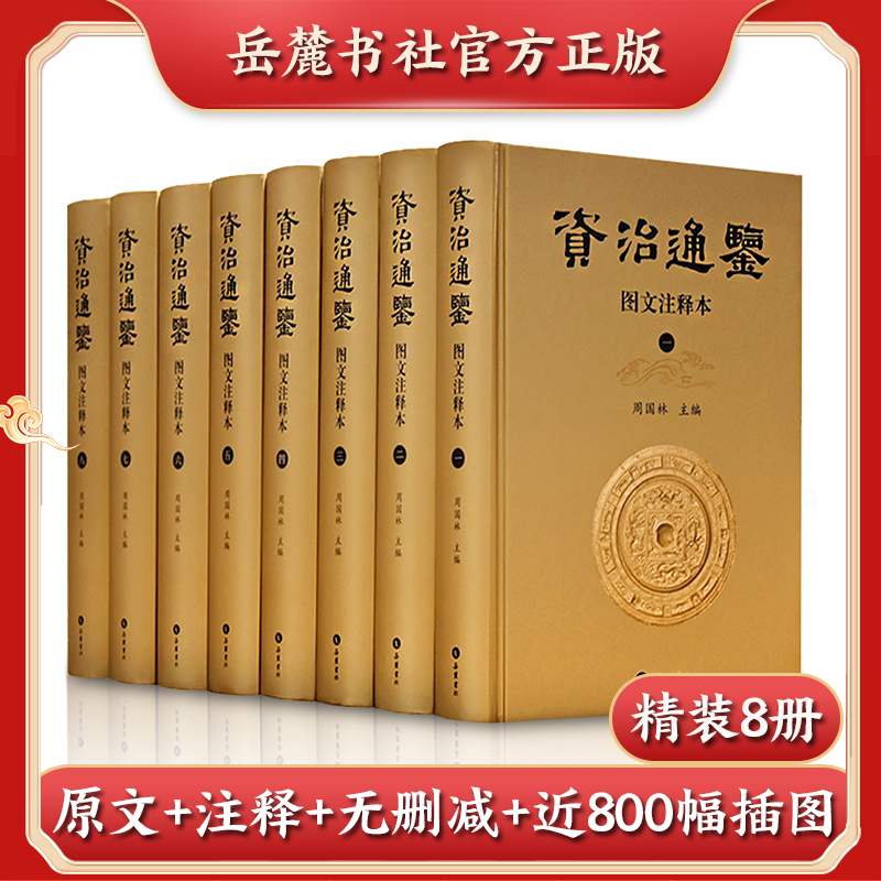 资治通鉴图文注释本(1-8)岳麓书社周国林编中国通史-封面