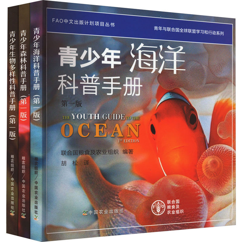 FAO中文出版计划项目丛书.青年与联合国全球联盟学习和行动系列 第1版(全3册) 中国农业出版社 联合国粮食及农业组织 编 胡松 译