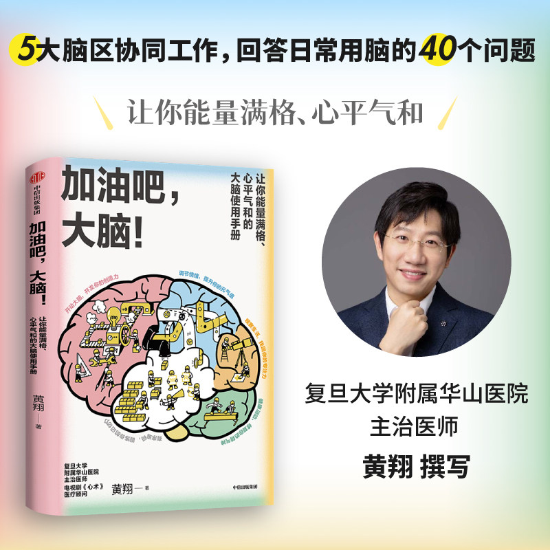 加油吧,大脑! 中信出版社 黄翔 著 科普读物其它,书籍/杂志/报纸,科普读物其它,淘宝优惠券,粉丝福利购,淘宝优惠卷